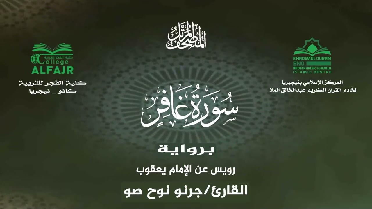 سورة غافر برواية رويس عن الإمام يعقوب .. القارئ جرنو نوح صو ✨