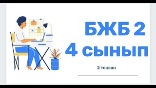 Ағылшын тілі 4 сынып 2 ТОҚСАН БЖБ2 /Английский язык 4 класс 2 четверть СОР2