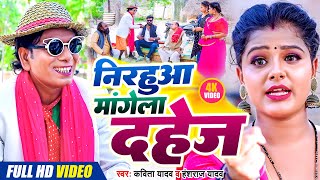 #Video #Nirahu -निरहुआ मांगेला दहेज़- #निरहू कॉमेडी - #Virendra Chauhan Nirahu - #Mahi Khan - #Kavita