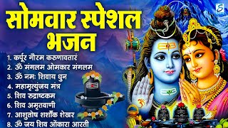 सोमवार भक्ति भजन : ॐ नमः शिवाय, शिव अमृतवाणी, महामृत्युंजय मंत्र, शिव चालीसा, ॐ जय शिव ओंकारा