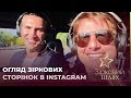 Огляд зіркових сторінок в instagram | Зірковий шлях