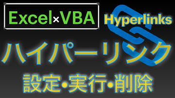 【Excel×VBA】セルや画像にハイパーリンクを設定したり実行したり削除したり