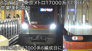 【8両編成の17000系6編成目が営業運転開始】東京メトロ17000系17186F 営業運転開始 ~これで17000系8両編成が6編成に~