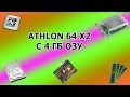 Сборка на Athlon 64 X2 с 4 ГБ ОЗУ | 4400+ и 8500GT