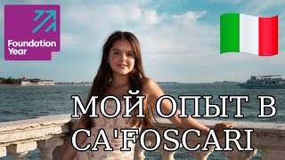 📚 МОЙ ОПЫТ ОБУЧЕНИЯ В CA'FOSCARI FOUNDATION YEAR 🇮🇹 | ПЛЮСЫ, МИНУСЫ, ЖИЛЬЁ, СТОИМОСТЬ, ВНЖ ||