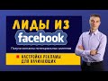 Как настроить рекламу в Facebook для генерации лидов