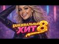ТАНЦЕВАЛЬНЫЙ ХИТ 8 Лучшие Новинки 2026 Музыка в Машину Dance Pop