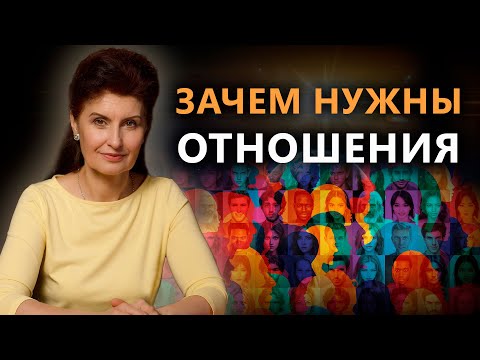 ЗАЧЕМ НУЖНЫ ОТНОШЕНИЯ? | Психология. Постижение Истины