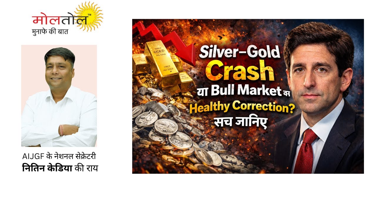Silver–Gold Crash या Bull Market का Healthy Correction? सच जानिए”