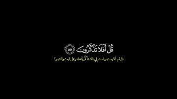 قل لمن الارض ومن فيها/ القارئ ياسر الدوسري #قرآن