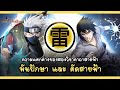 ความแตกต่างของ พันปักษา และ ตัดสายฟ้า (Chidori, Raikiri) | พันธมิตรนินจา โอ้โฮเฮะ