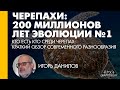 Игорь Данилов: "Кто есть кто среди черепах: краткий обзор современного разнообразия"