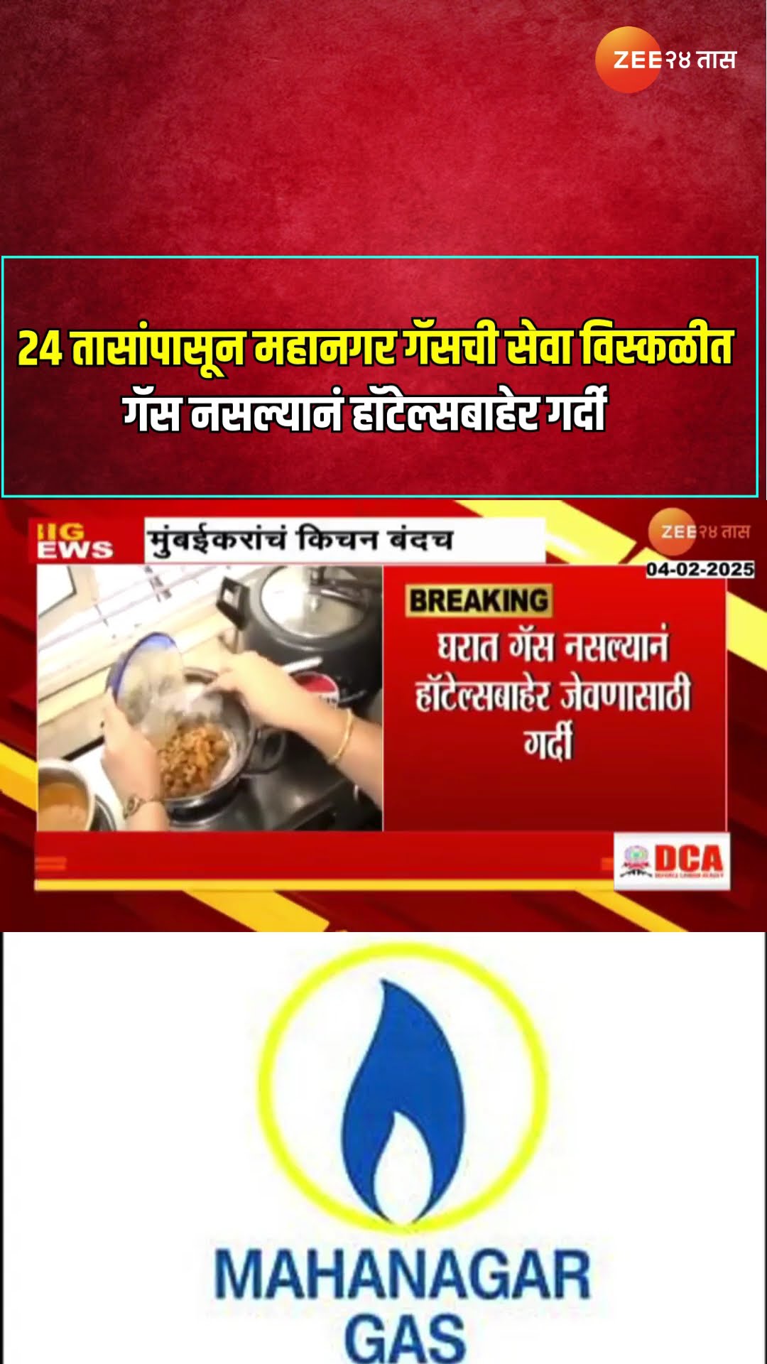Mahanagar Gas | 24 तासांपासून महानगर गॅसची सेवा विस्कळीत; गॅस नसल्यानं हॉटेल्सबाहेर गर्दी