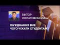 ТВ7+. ОБ&#39;ЄДНАННЯ ВНЗ: ЧОГО ЧЕКАТИ СТУДЕНТАМ?