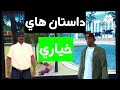 داستان های خیاری داستان های خیاری