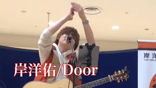 岸洋佑 「Door」