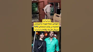 شوخی سینا مهرداد با پردیس احمدیه در پشت صحنه ی سریال از یاد رفته 