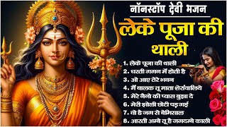 Leke Pooja Ki Thaali | माँ दुर्गा के भजन | NonStop Devi Bhajan | Mata Rani Ke Bhajan | Bhakti Song🙏🏻