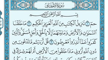 سورة الأحقاف كاملة