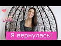 Я ВЕРНУЛАСЬ!❤️❤️❤️Сдала анализы💊Новые проблемы☹️Похудела😢