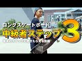 【ロンスケ解説】僕が創ったロングボードのオリジナルステップを紹介！ 基本のステップが出来るようになった中級者にオススメ！