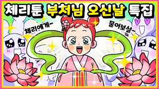 체리툰 | 부처님 오신날 특집!✨ 체리에게 물어보살~ | 영상툰/썰툰/일상툰 | 설렘썰/공포썰/고민썰/개그썰