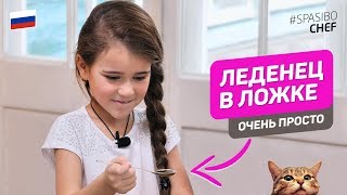 Сладость из детства - леденец в ложке #213 рецепт Ильи Лазерсона Сладость из детства - леденец в ложке #213 рецепт Ильи Лазерсона