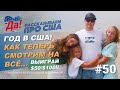 ГОД В США. Как изменилась наша жизнь? // Да, Америка! #50