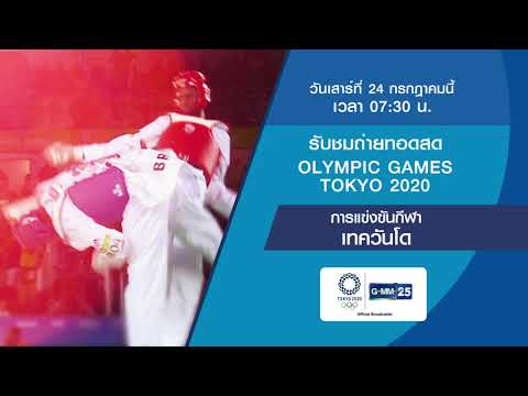 ถ่ายทอดสดกีฬาเทควันโด | 24 ก.ค. 2564 | Olympic Games Tokyo 2020 | GMM25
