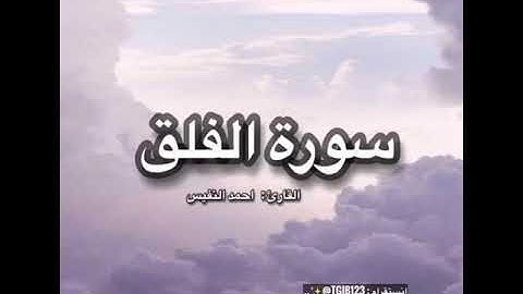 سورة الفلق القارئ أحمد النفيس