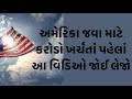 કરોડો ખર્ચીને અમેરિકા જતા પેહલા આ વિડિઓ જોઈ લેજો , સિક્કા ની બીજી બાજુ જાણવા મળશે #america #gujarati