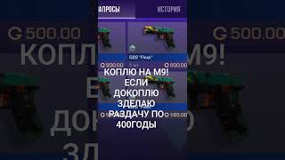КОПЛЮ НА М9;😝😝