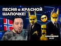 Subwoolfer - Give That Wolf A Banana (Norway 🇳🇴)  Евровидение 2022 | REACTION (реакция)