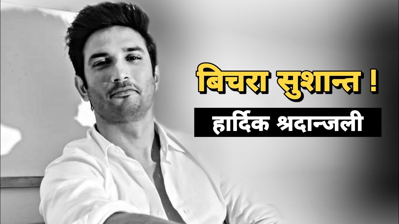 Sushant Singh Rajput  Bihar To Bollywood  Tribute To Sushant Singh Rajput In Nepali  Nepali Poem