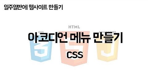 [JCODE] 일주일만에 웹사이트 만들기 - CSS로 아코디언 메뉴 만들기