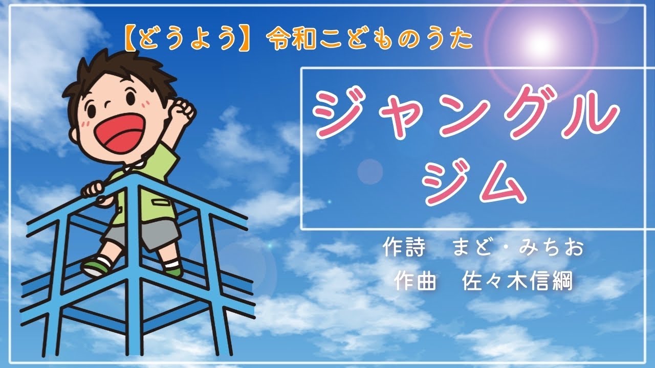童謡】ジャングルジム（まど・みちお 詩） - YouTube