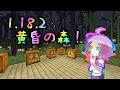 #2【黄昏の森】1.18.2アプデきた！マルチでやるよ！【マインクラフト】