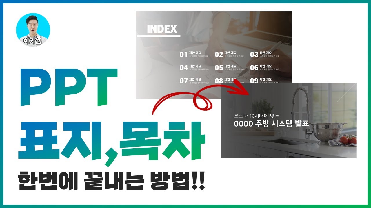 PPT 표지, 목차, 본문 디자인 한번에 끝내버리기ㅣ파워포인트 디자인