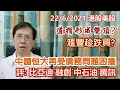 【華哥講股】22062021｜道瓊斯指數形成雙頂?｜中國恒大再受債務問題困擾｜滙豐趁跌買?｜評：比亞迪股份˙融創中國˙中石油˙騰訊