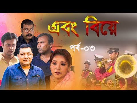 Ebong Biye || এবং বিয়ে | পর্ব-০৩ || Abul Hayat | Fazlur Rahman Babu | Sahed Sharif Khan || ETV Drama