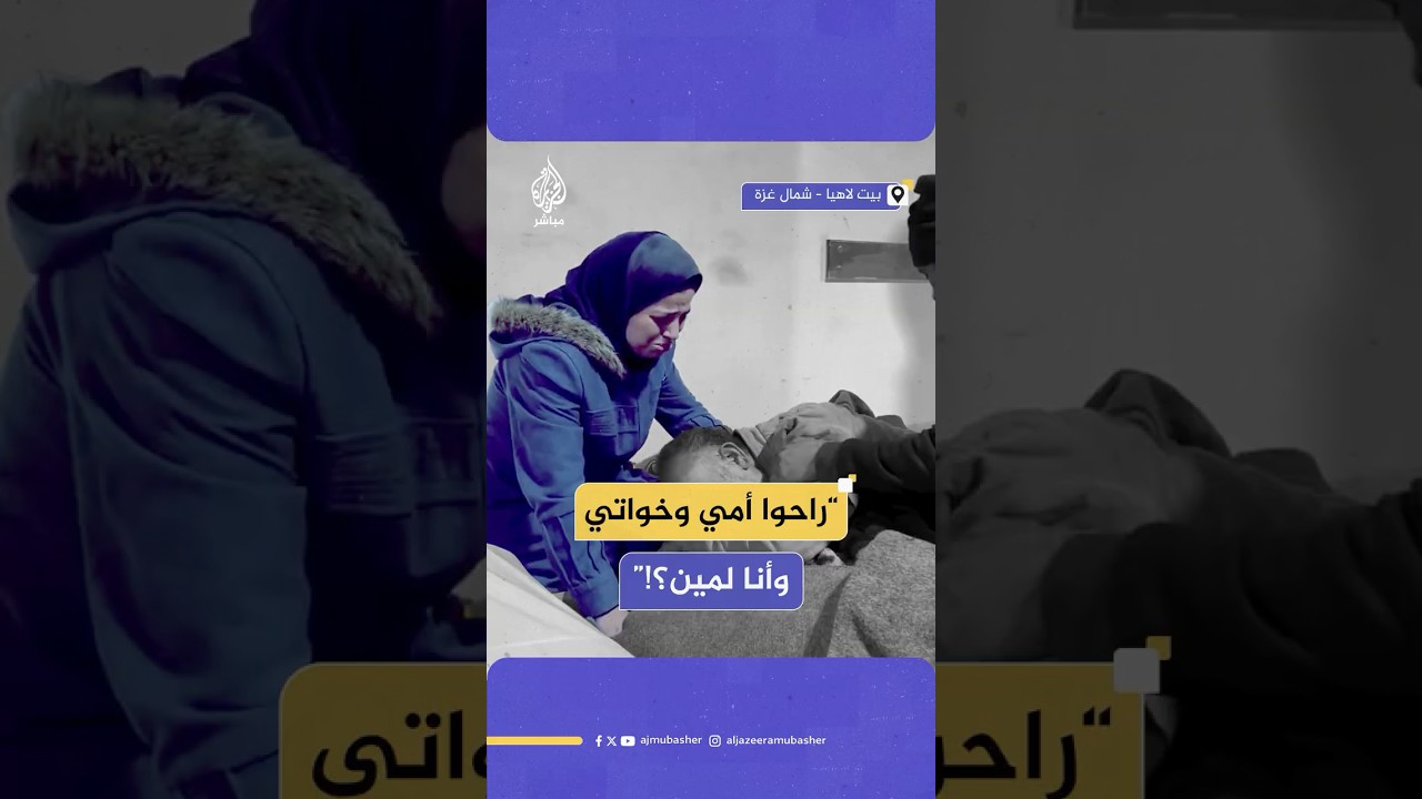 “راحوا أمي وخواتي، وأنا لمين؟!”..