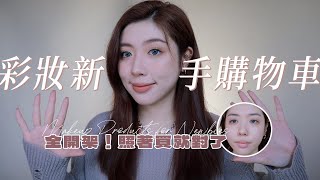 彩妝新手購物車🛒0基礎小白照著買準沒錯！｜CindyH