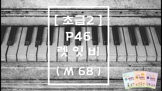 [초급2] p46 렛잇비 (M 68)/ 최심향의e-실용반주
