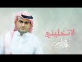 عبدالله أسعد لا تخليني حصريا 2024 Abdullah Asaad La Tukhlini عبدالله أسعد لا تخليني حصريا 2024 Abdullah Asaad La Tukhlini