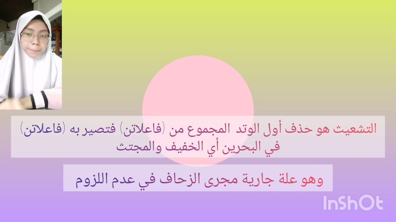 الفرق بين العلل الجارية مجرى الزحاف والزحاف الجاري مجرى العلة Nurnadia