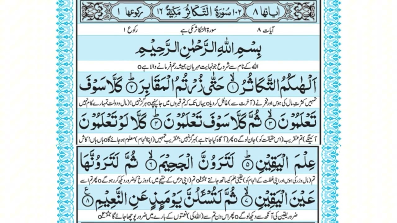 Surah At-Takathur (Chapter 102) - Majestic Quran