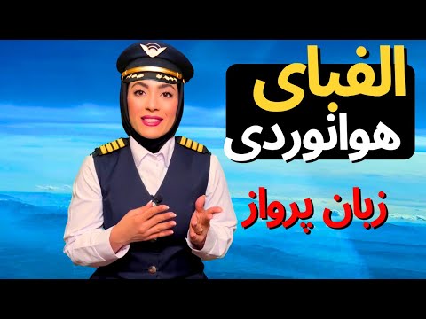 الفبای هوانوردی زبان پرواز