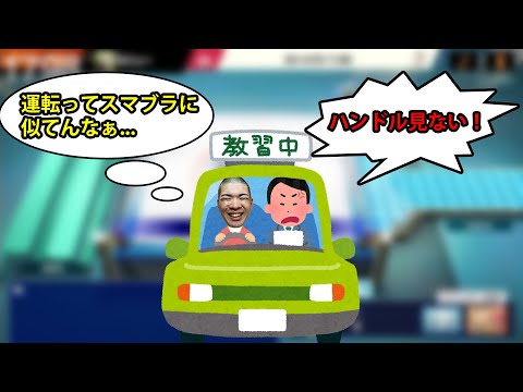 運転さえもスマブラに置き換えてしまうスマブラ中毒者かになべ