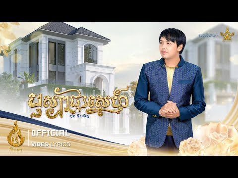 Video Lyrics | បុស្បាផ្កាស្នេហ៍ (Bosba Pka Sne) | ដួង វីរៈសិទ្ធ (Doung Virakseth)| ផលិតកម្មរាម(REAM)