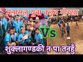 #volleyball #gorkha #champion मनासलु युवा क्लब गोरखा र शुक्लागण्डकी न पा तनहुँ बिचको पुरुष भलिबल